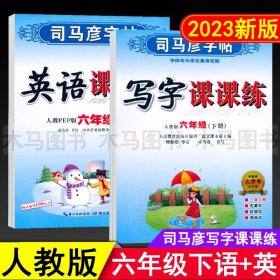 【原版闪电发货】2023春司马彦字帖写字课课练六年级下册语文英语练字帖人教版部编版小学生6年级下PEP版教材同步练习钢笔硬笔楷书书法训练临摹字帖