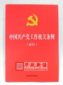 【原版闪电发货】中国共产党工作机关条例（试行）烫金 大字版 32开  中国法制出版社