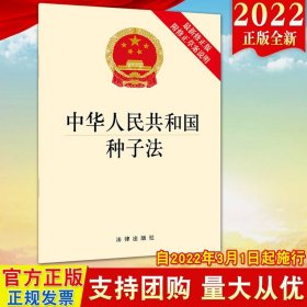 中华人民共和国种子法（最新修正版 附修正草案说明）