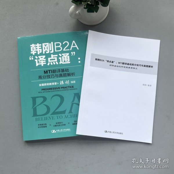 韩刚B2A“译点通”：MTI翻译基础高分技巧与真题解析