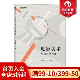 电影学院154·电影美术：总体造型设计（北京电影学院美术学院指定教材）