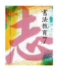 【原版闪电发货】《书法教育》2023年第7期