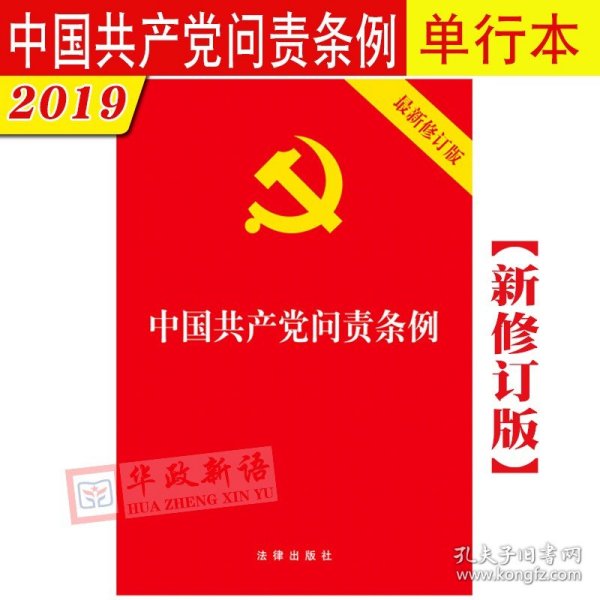 中国共产党问责条例（最新修订版）32开2019年9月