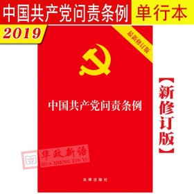 【原版闪电发货】中国共产党问责条例 32开 2019新版 法律出版社 9787519731526