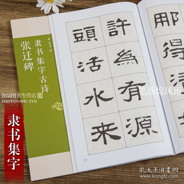 张迁碑隶书集字古诗/名帖集字丛书