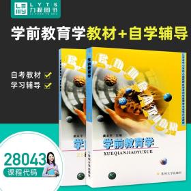 江苏28043学前教育基础理论学前教育学教材+辅导2001年版虞永平苏州（2本套装）