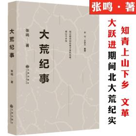 【正版现货闪电发货】大荒纪事 张鸣著知青的上山下乡运动在北大荒农场生活的纪实小说中国历史摇晃变迁中失落的知青岁月的七年风云录年代书籍