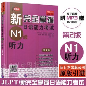 新完全掌握日语能力考试N1级听力