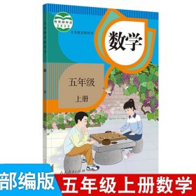 义务教育教科书：数学五年级上册