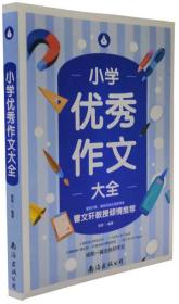 【原版】小学优秀作文大全 曹文轩小学生三四五六3-4-5-6年级语文同步作文 小学生假期作文学习提高法宝