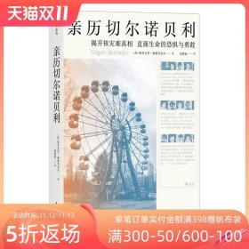 亲历切尔诺贝利：揭开核灾难真相,直面生命的恐惧与勇敢