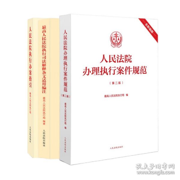 【原版闪电发货】全3册 人民法院执行办案指引+人民法院办理执行案件规范+最高人民法院执行司法解释条文适用编注 司法解释案例实务 人民法院