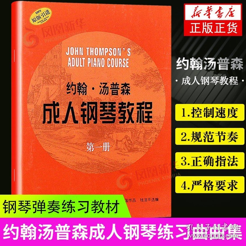 【原版闪电发货】约翰汤普森成人钢琴教程1 原版引进 初级入门钢琴弹奏练习教材书籍 初学基础成人钢琴练习曲曲集 钢琴谱乐谱曲谱 上海音乐出版社