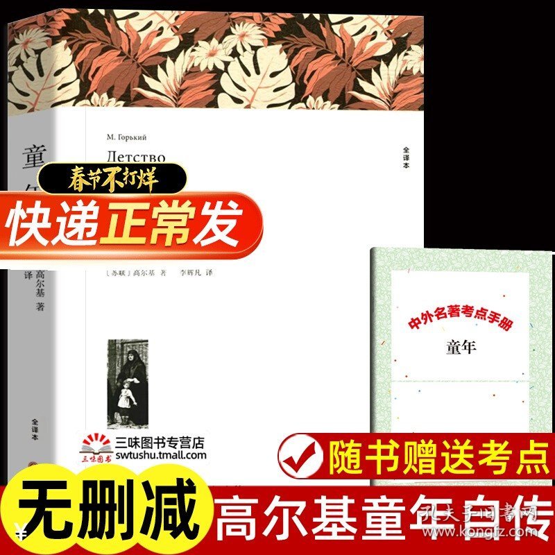 【原版闪电发货】童年 高尔基著 原著完整版无删减中文版带注释附插图 小学生六年级上册阅读课外书课外阅读书籍童年书 世界经典文学名著小说