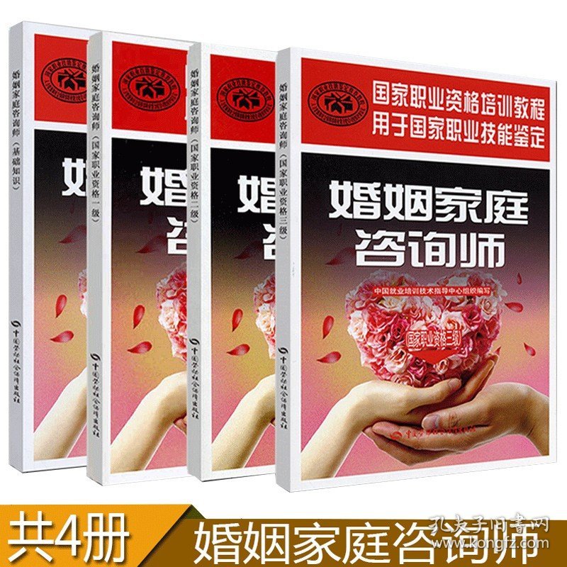 【闪电发货】【】婚姻家庭咨询师（职业资格一级+二级+三级+基础知识）全4本职业资格技能鉴定培训教程