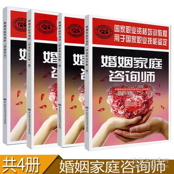 【闪电发货】【】婚姻家庭咨询师（职业资格一级+二级+三级+基础知识）全4本职业资格技能鉴定培训教程