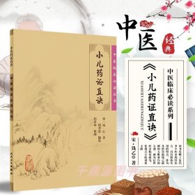 小儿药证直诀/中医临床必读丛书