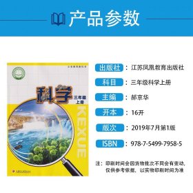 【原版闪电发货】2023三年级上册科学书+三年级上册学生活动手册全套2本苏教版三年级科学上册课本教材江苏凤凰教育出版科学三年级上册教科书