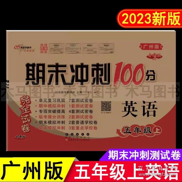 期末冲刺100分英语五年级上册18秋(外研版)武汉专用