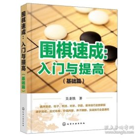 【闪电发货】书籍围棋入门与提高 基础篇 吴秉铁 吃子死活对杀定式布局官子等围棋基础知识讲解零基础自学围棋入门化学工业出版社