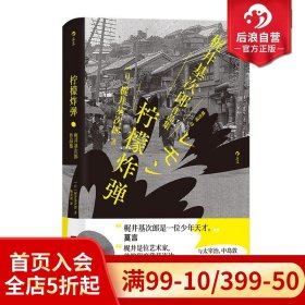 柠檬炸弹：梶井基次郎作品集日本近代“私小说”文潮中的杰作，后世多次改编诠释的纯文学天才