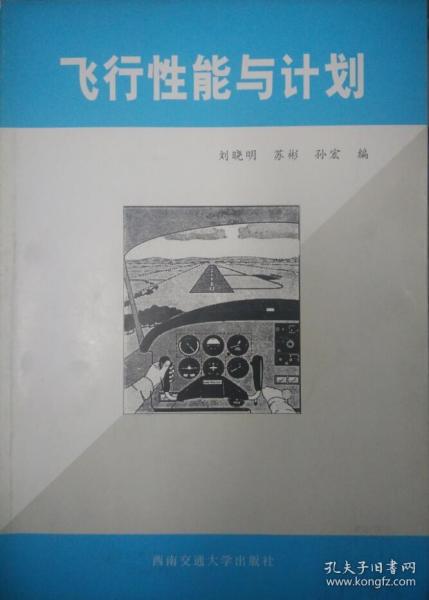 飞行性能与计划