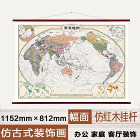 【原版闪电发货】2022仿古版世界地图挂图 上下仿红木挂杆挂绳版1.15*0.82米大幅面整张防水挂图来自上世纪的优雅复古版世界地图