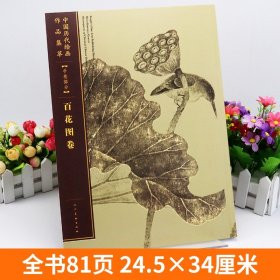 【原版闪电发货】大尺寸 百花图卷 中国历代绘画作品集萃 手卷部分 古代四季花卉南宋故宫花鸟画工笔画临摹鉴赏范本线描绘画技法国画基础书人美