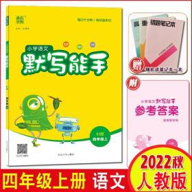 【原版】2022秋小学语文默写能手4四年级上册RJ人教版 通城学典 4年级上册同步训练小学教辅练习册同步教材基础训练语文听写默写天天练