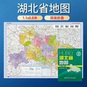 【原版闪电发货】【套封折叠版】2023湖北省地图 湖北政区交通折叠纸图 可铅笔涂写 星球地图出版社 约1.1米x0.8米 1:80万