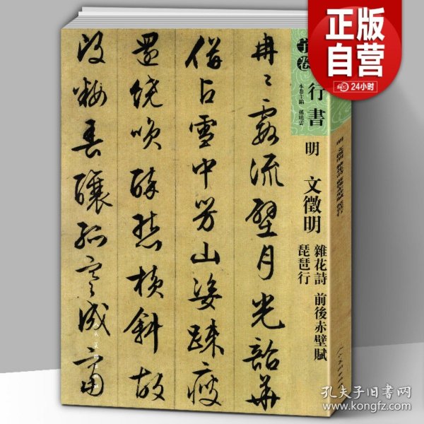 【原版闪电发货】【8开119页】明文徵明 杂花诗 前后赤壁赋 琵琶行 人美书谱宇卷行书 碑帖临摹范例教程简体旁注毛笔字帖书法集字行书技法教程解析