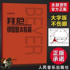 【原版闪电发货】拜厄钢琴基本教程大音符拜厄大字版练指法人音钢琴谱大全流行歌曲初学者入门零基础教材乐谱练习人民音乐出版音乐书