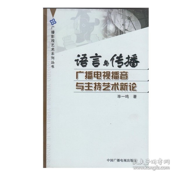 语言与传播：广播电视播音与主持艺术新论