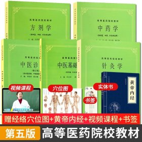 【原版闪电发货】中医书中医诊断+中医基础理论+针灸学+方剂学+中药学 全套5本 上海科技第五版5版 中医基础书籍 中医 考研用书上海科技