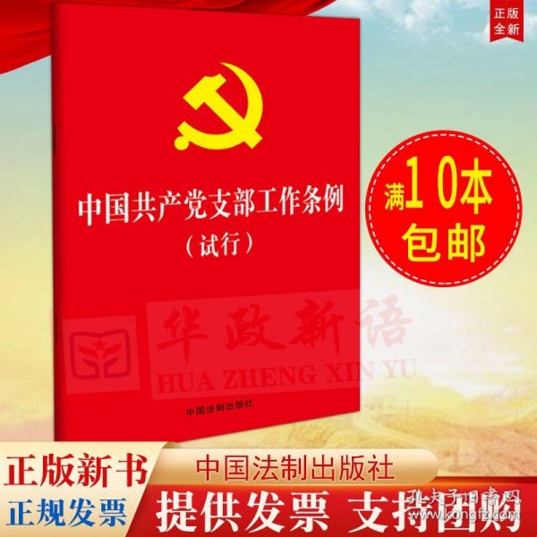 中国共产党支部工作条例（试行）