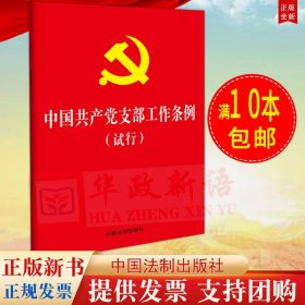 中国共产党支部工作条例（试行）