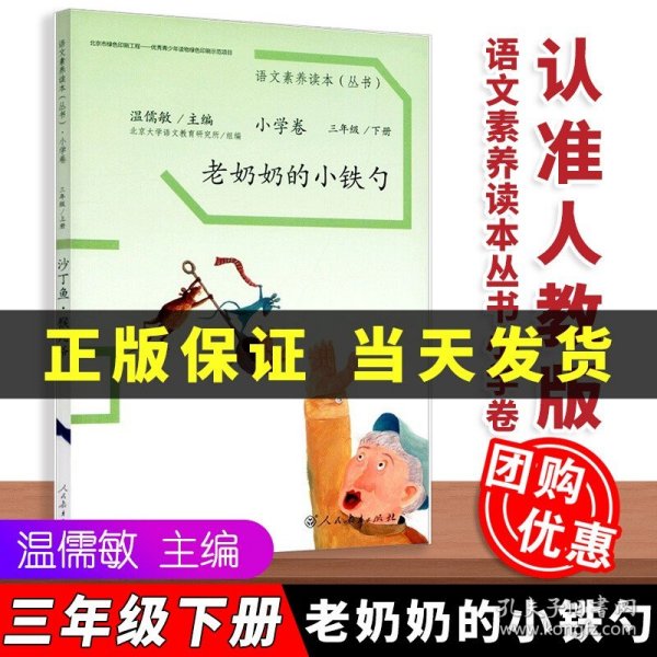 【原版闪电发货】【速发】语文素养读本丛书小学卷老奶奶的小铁勺小学卷三年级下册   温儒敏主编  语文素养读本    人民教育出版社