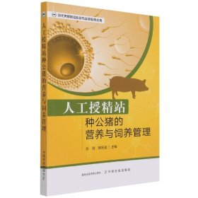 人工授精站种公猪的营养与饲养管理/现代养猪前沿科技与实践应用丛书