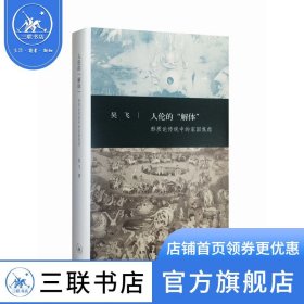 【原版闪电发货】三联文史新论：人伦的“解体”  三联书店