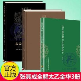 正版现货闪电发货 张其成全解太乙金华宗旨+金花的秘密中国的生命之书+未发现的自我 道教张至顺 吕祖全书讲易经全解周易黄帝内经养生修身养性