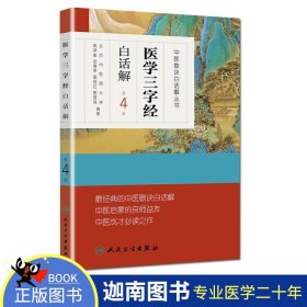 【原版闪电发货】现货 医学三字经白话解 第四/4版 中医歌诀白话解丛书 北京中医药大学 高学敏 张春荣 陈绍红主编 人民卫生出版社 中医启蒙