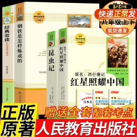 红星照耀中国 名著阅读课程化丛书 八年级上册