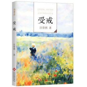 【原版闪电发货】走向世界的中国作家：受戒·汪曾祺  汪曾祺典藏文集受戒精装本收录汪曾祺散文小说集大淖记事邂逅等书籍著人间有味自得其乐书籍