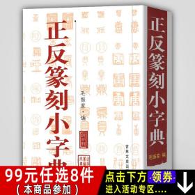 正反篆刻小字典