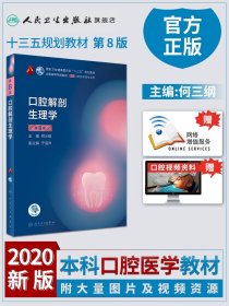 卫生部“十二五”规划教材：口腔解剖生理学（第7版）（供口腔医学类专业用）