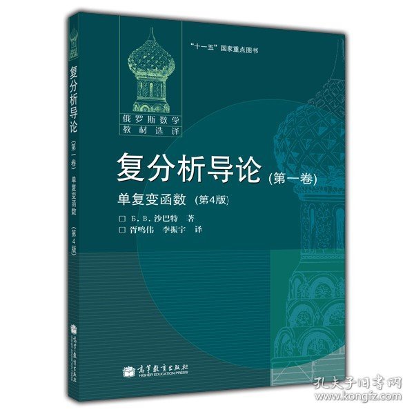 俄罗斯数学教材选译·复分析导论（第1卷）：单复变函数（第4版）