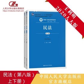 民法（第八版）（上下册）（新编21世纪法学系列教材；教育部全国普通高等学校优秀教材（一等奖）；普通高等教育“十一五”国家级规划教材）