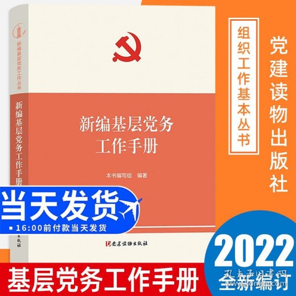 【原版闪电发货】2022修订版 新编基层党务工作手册 新编基层党务工作丛书 党建读物 基层党务工作党支部发展党员党务工作者实用手册9787509914694