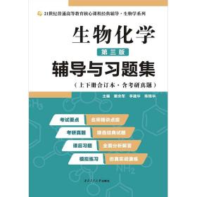 2020版王镜岩生物化学（第三版）辅导与习题集（第3版生化上册下册合订本考点重点分析、考研真题、习题解答）