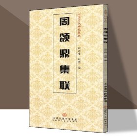 【正版现货闪电发货】周颂鼎集联 中国历代碑帖集联 刘运峰编 简体旁注 西周金文毛笔集字帖篆书集字对联 天津人民美术